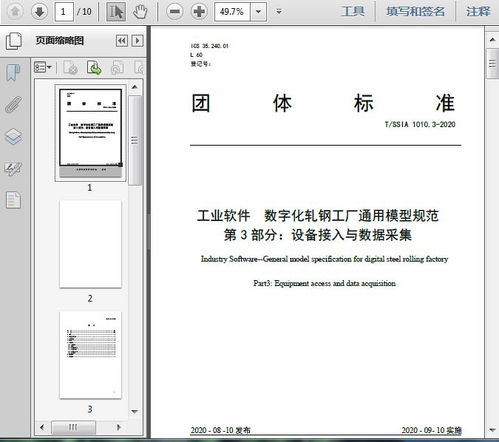 工業(yè)軟件與數(shù)字化軋鋼工廠通用模型規(guī)范第三部分 設(shè)備接入與數(shù)據(jù)采集實踐及其對手機軟件設(shè)計的啟示