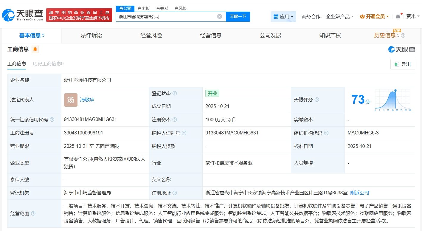 聲通科技在浙江成立新公司，注冊資本1000萬專注計算機軟硬件及輔助設備批發
